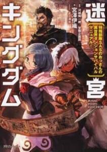 Meikyuu Kingdom: Damu Tokushu Butai SAS no Ossan no Isekai Dungeon Survival Manual!