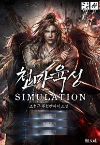 Heavenly Demon Cultivation Simulation