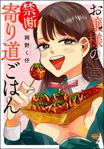 Ojousama’s Forbidden Culinary Detours